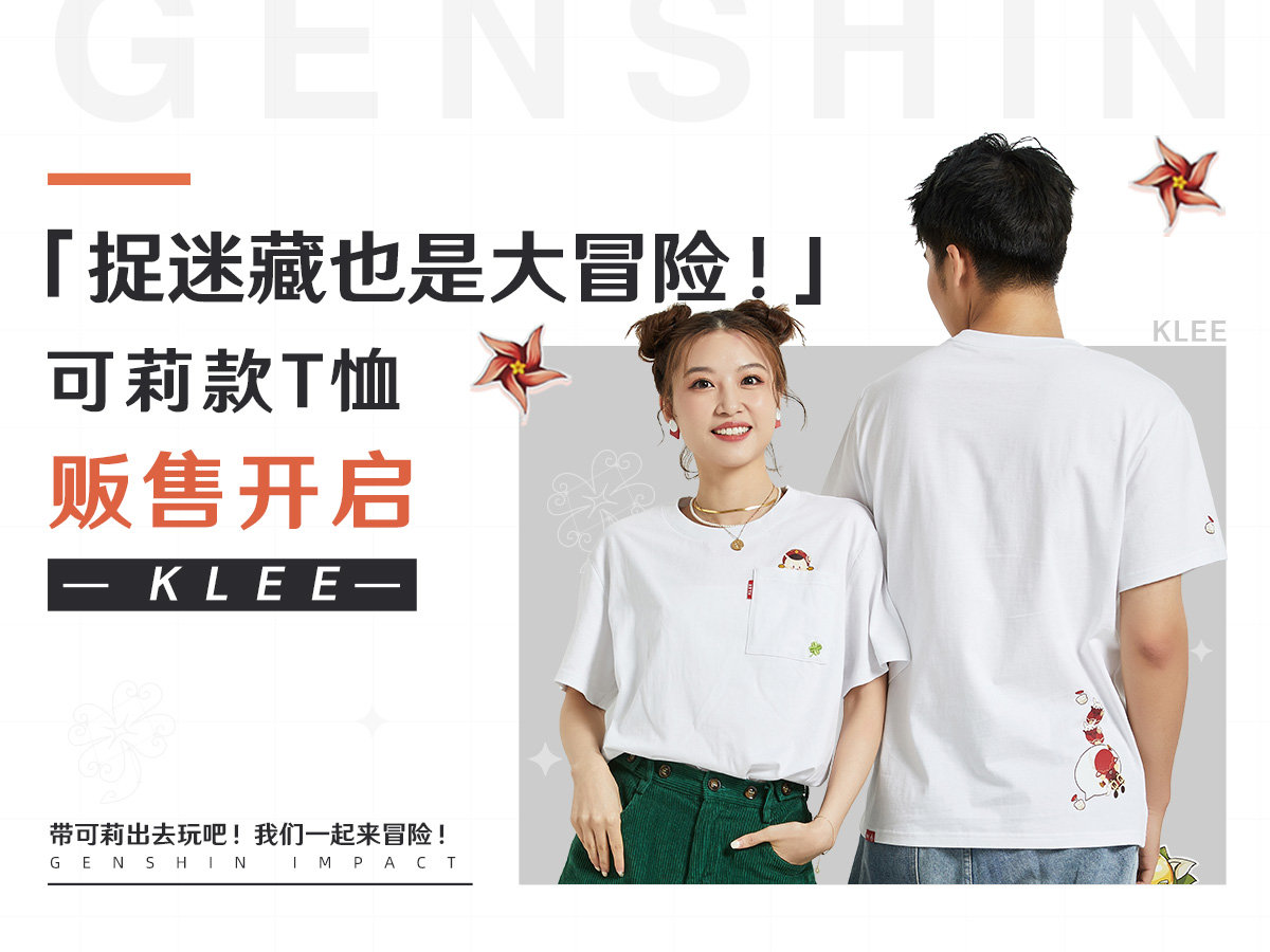 原神周边:淘宝旗舰店上新【可莉T恤、迪卢克T恤等】插图1 原神周边:淘宝旗舰店上新【可莉T恤、迪卢克T恤等】