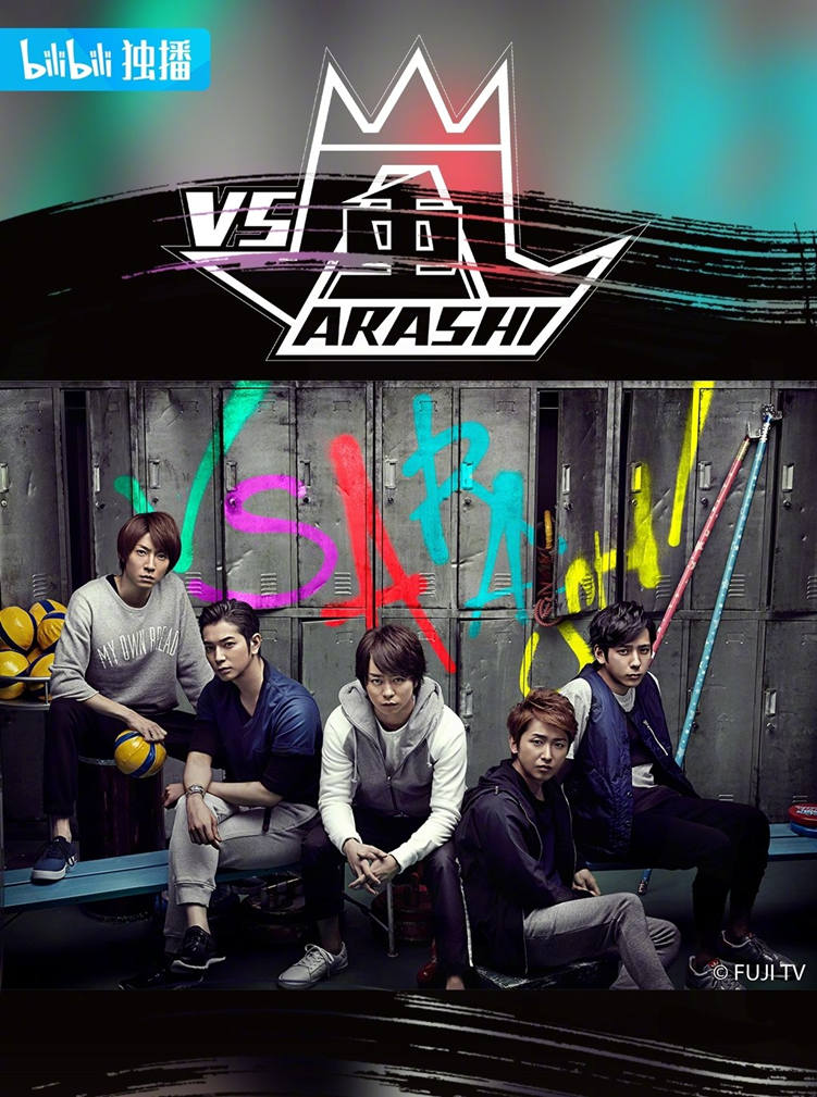 老牌日综《VS岚》全集B站独家上线 ​​​