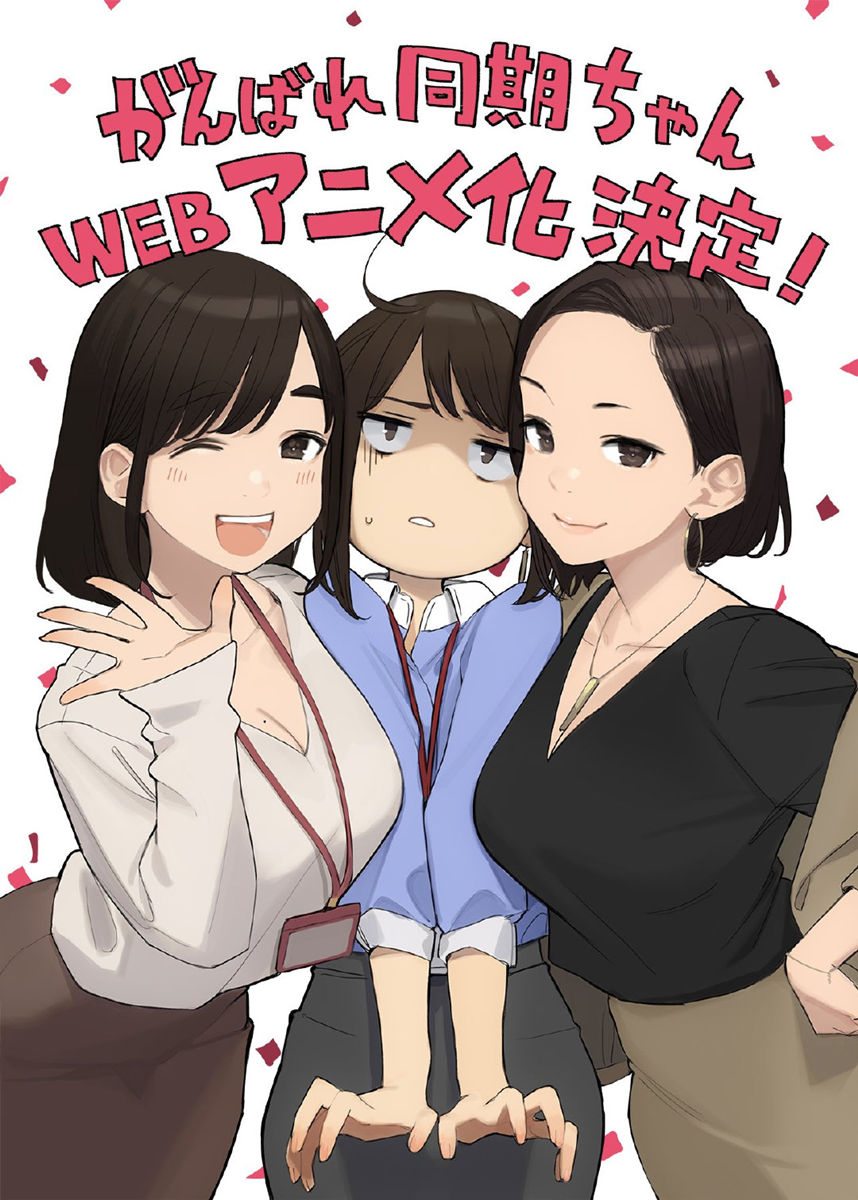 漫画《加油！同期酱》WEB动画化决定！ ​​​