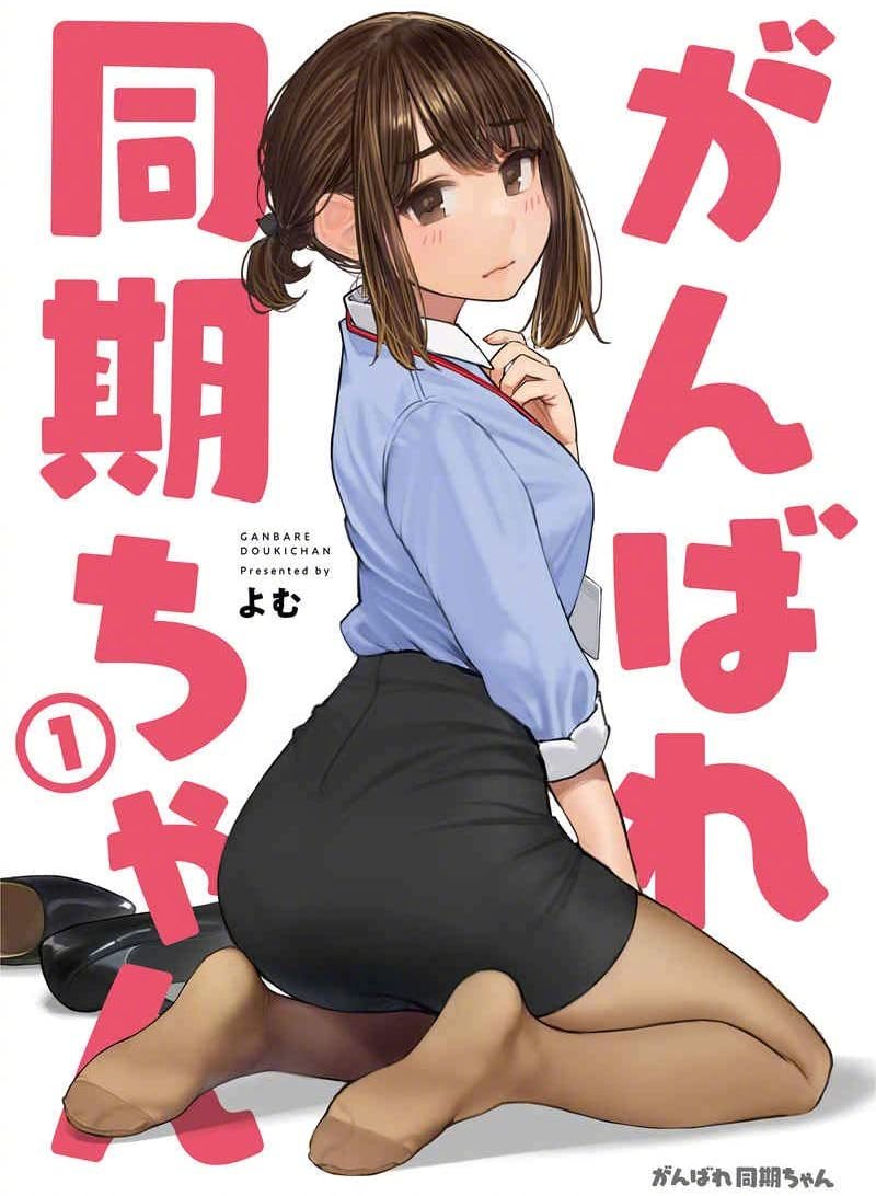 漫画《加油！同期酱》WEB动画化决定！ ​​​