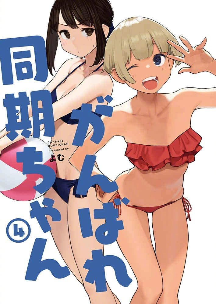 漫画《加油！同期酱》WEB动画化决定！ ​​​