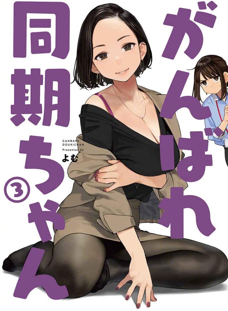 漫画《加油！同期酱》WEB动画化决定！ ​​​