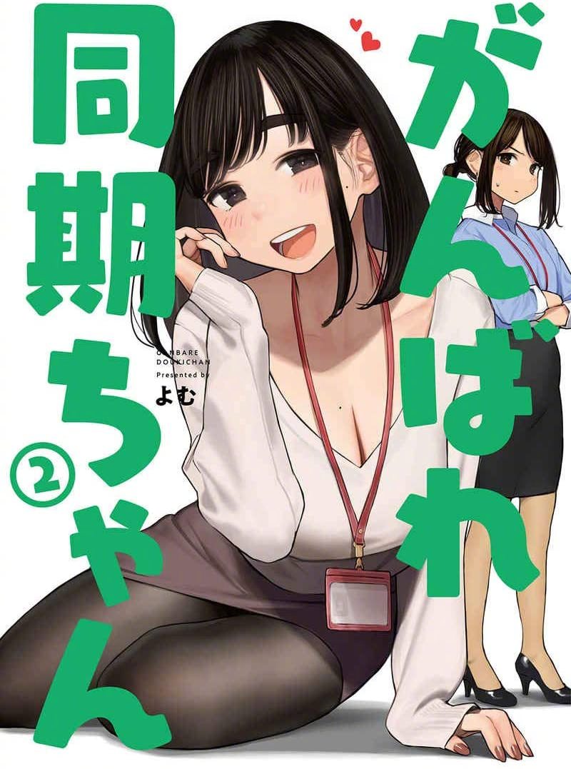 漫画《加油！同期酱》WEB动画化决定！ ​​​