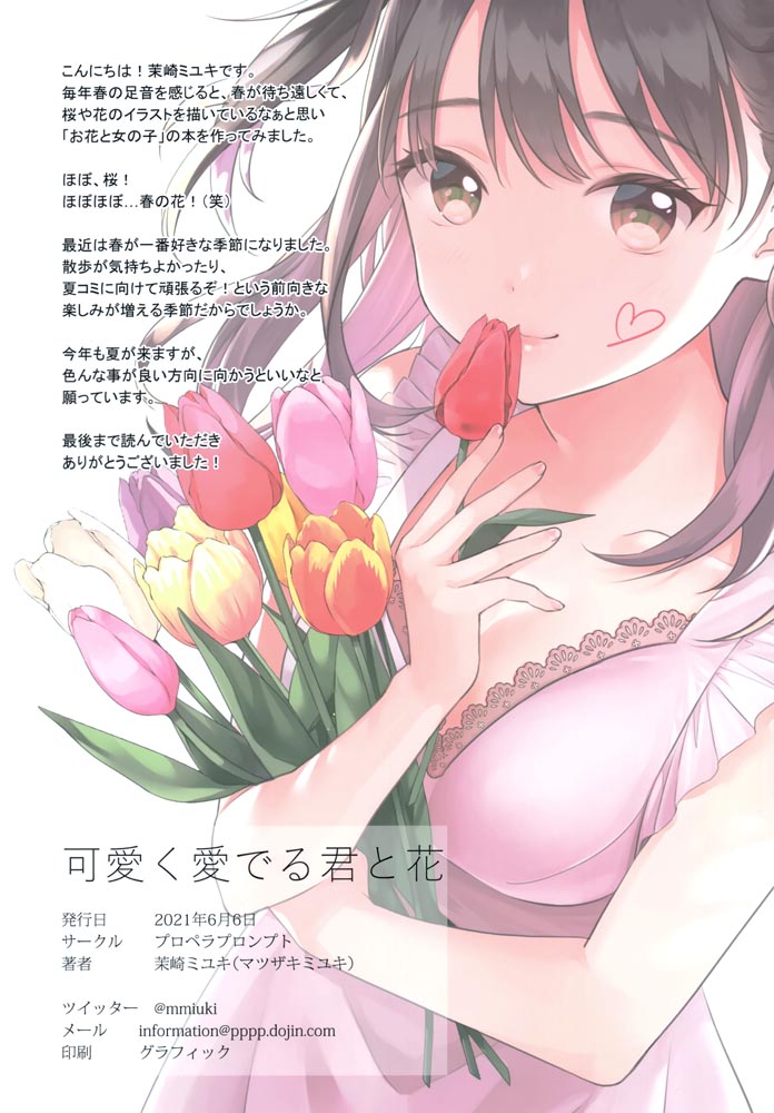 画集：可愛く愛でる君と花【画师：茉崎ミユキ】