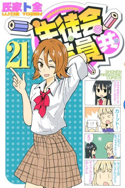 连载15年的搞笑漫画《妄想学生会》将于21年11月完结