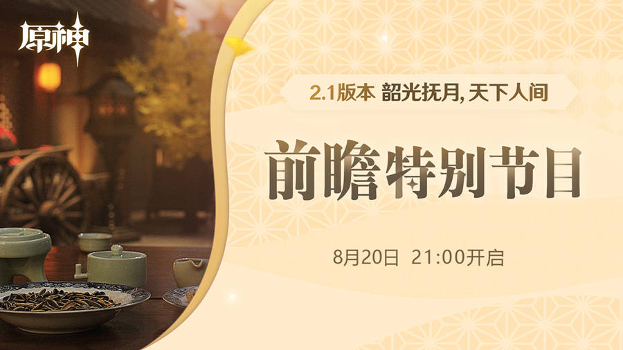 原神2.1版本【韶光抚月,天下人间】前瞻直播:8月20日21点插图 原神2.1版本【韶光抚月,天下人间】前瞻直播:8月20日21点