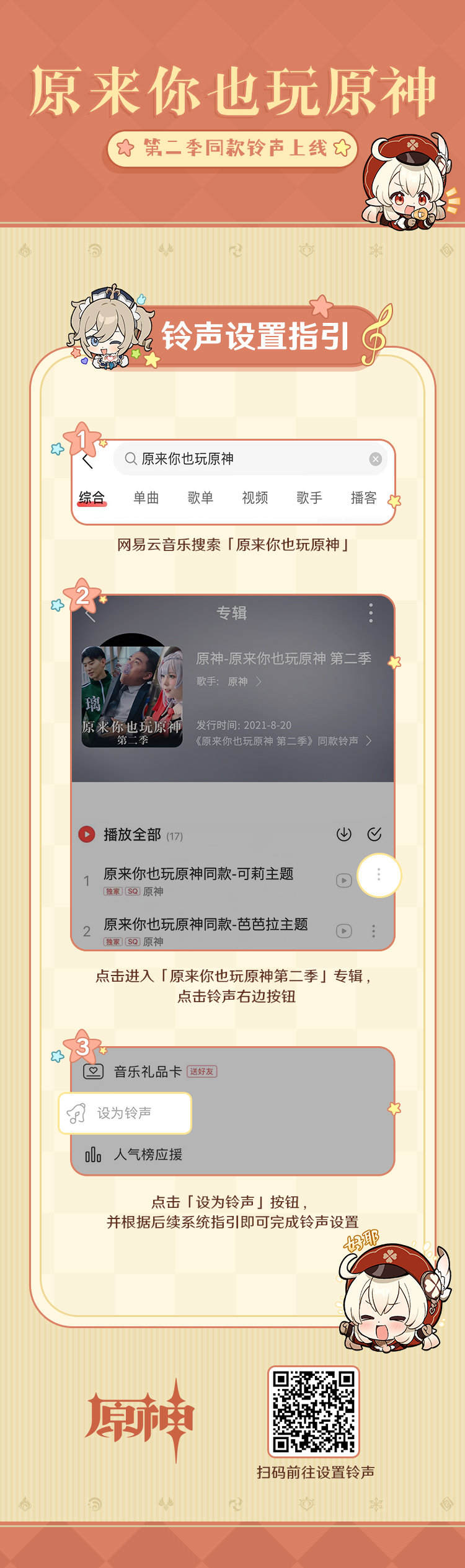 《原来你也玩原神》第二季同款铃声现已开放使用