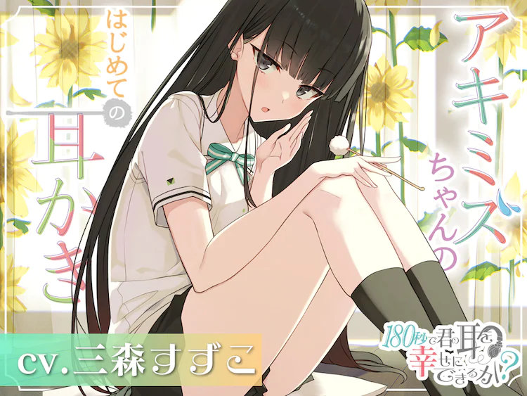 ASMR短篇动画《180秒能让你的耳朵感到幸福吗？》公开声优阵容