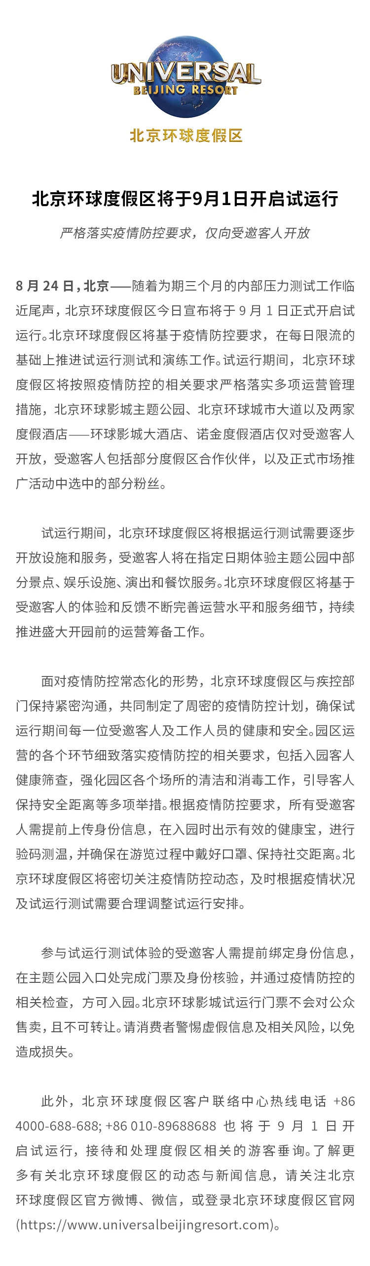 【北京环球度假区】9月1日起正式试运营