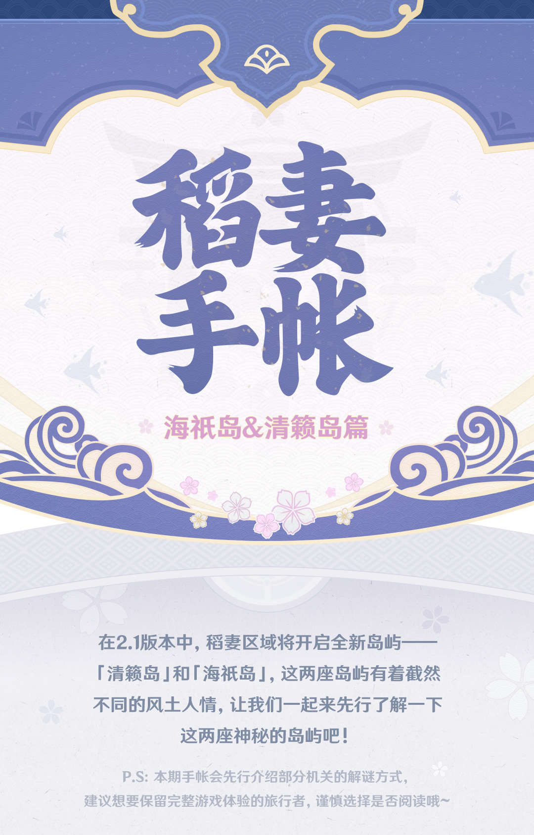 原神2.1：【稻妻手帐】海祇岛＆清籁岛篇