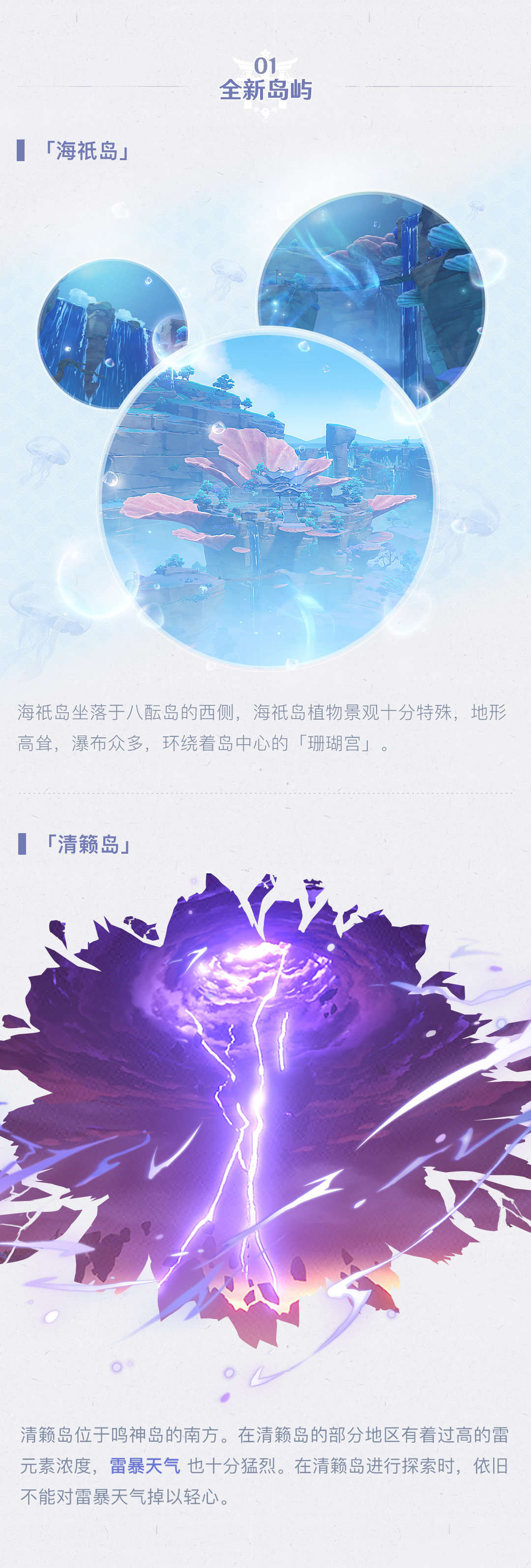 原神2.1：【稻妻手帐】海祇岛＆清籁岛篇
