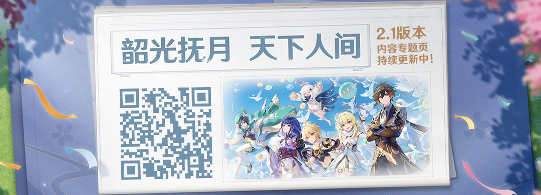 原神2.1:「韶光抚月,天下人间」内容专题页上线插图 原神2.1:「韶光抚月,天下人间」内容专题页上线