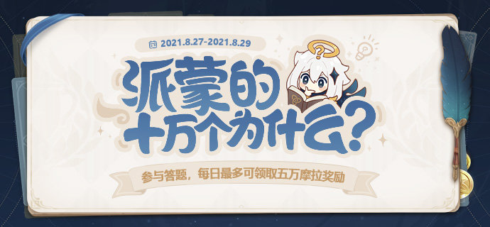原神:新一期「派蒙的十万个为什么」答题活动开启插图 原神:新一期「派蒙的十万个为什么」答题活动开启