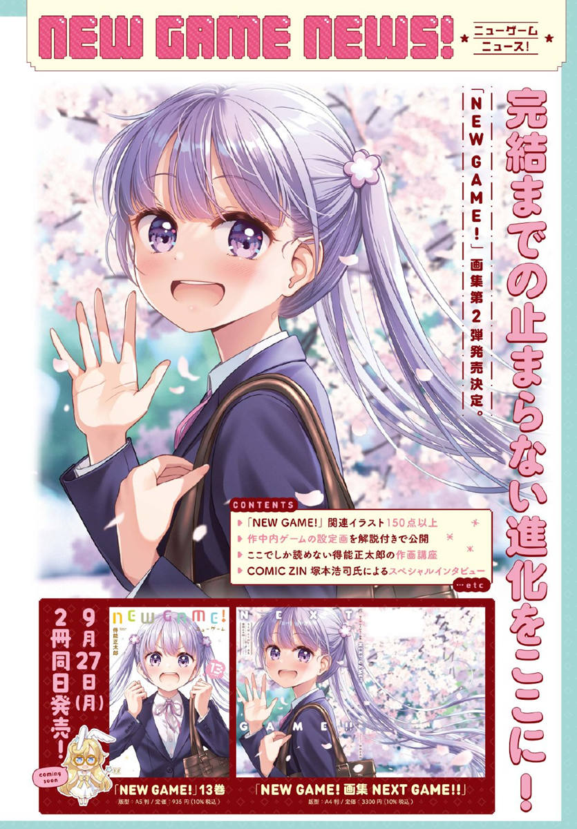 漫画《NEW GAME!》正式完结，将举办完结纪念展