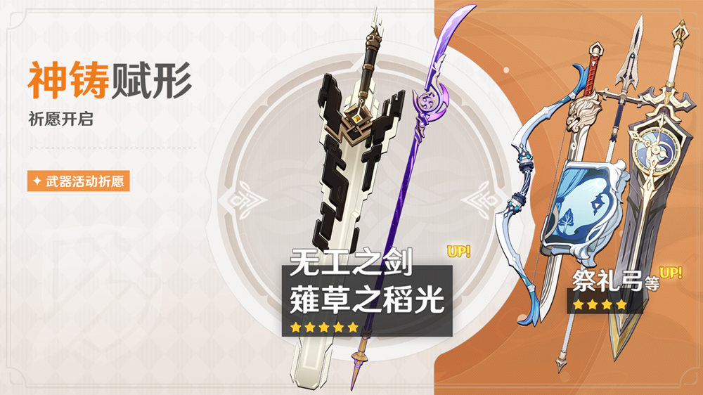 原神2.1:武器池更新—雷神专武【薙草之稻光】、双手剑【无工之剑】插图 原神2.1:武器池更新—雷神专武【薙草之稻光】、双手剑【无工之剑】