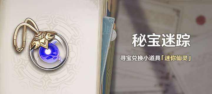 原神2.0：「秘宝迷踪」活动复刻，奖励 “迷你仙灵”小宠物
