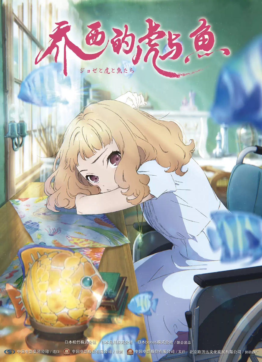 恋爱动画电影《乔西的虎与鱼》国内宣布定档8月20日上映插图1 恋爱动画电影《乔西的虎与鱼》国内宣布定档8月20日上映