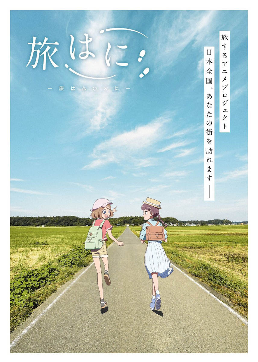 旅行主题原创动画《旅はに》公开先导PV，21年冬季开播