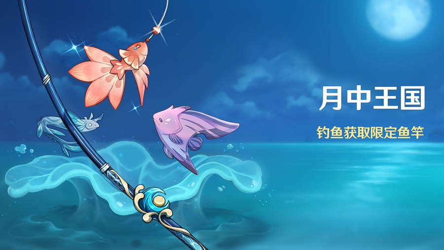 原神2.1：钓鱼活动「月中王国」活动即将开启