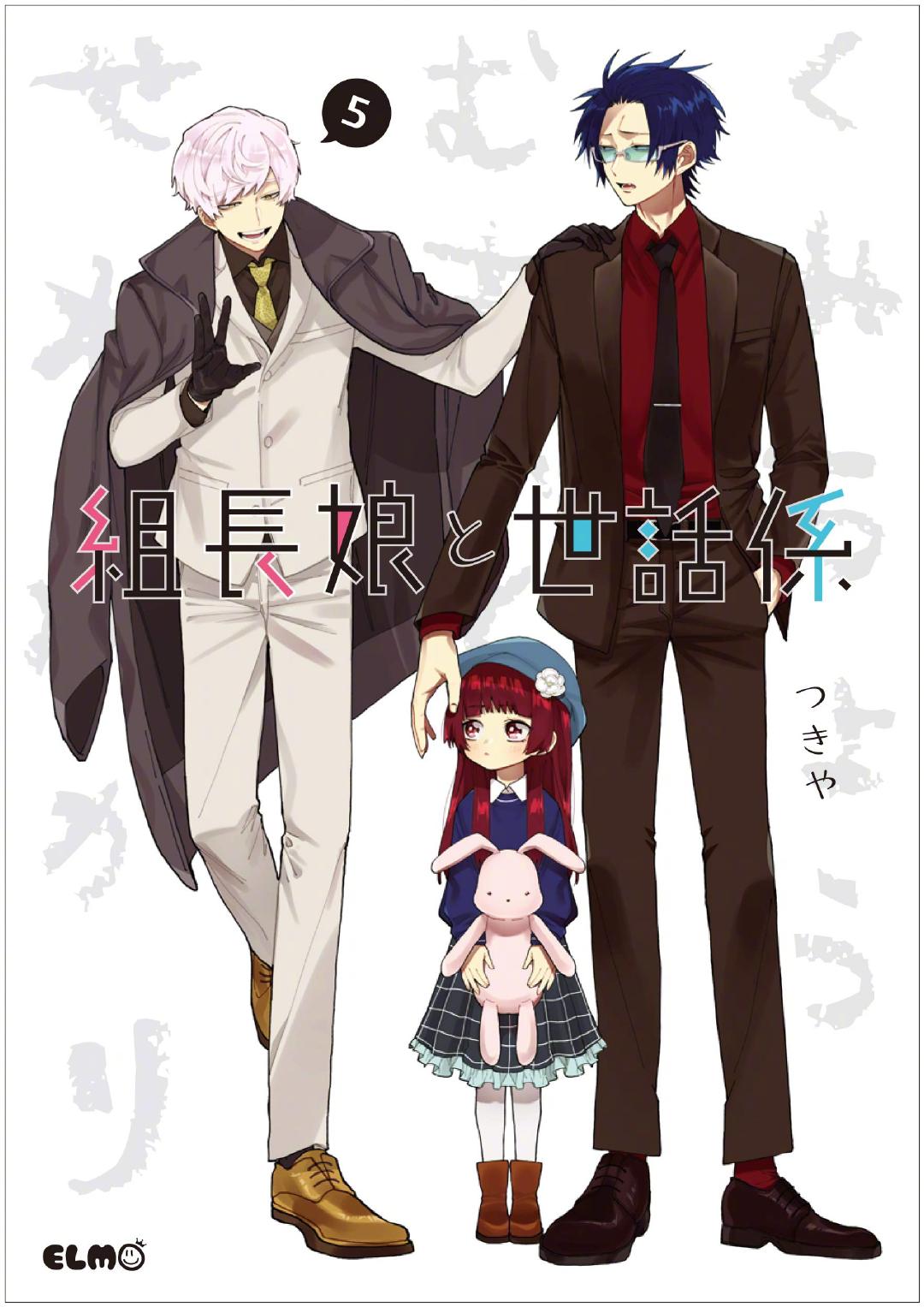 漫画《组长女儿与照料专员》宣布动画化