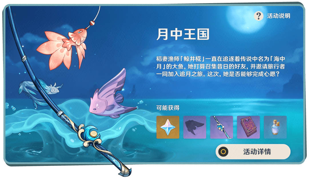 原神2.1：钓鱼活动【月中王国】玩法与奖励一览