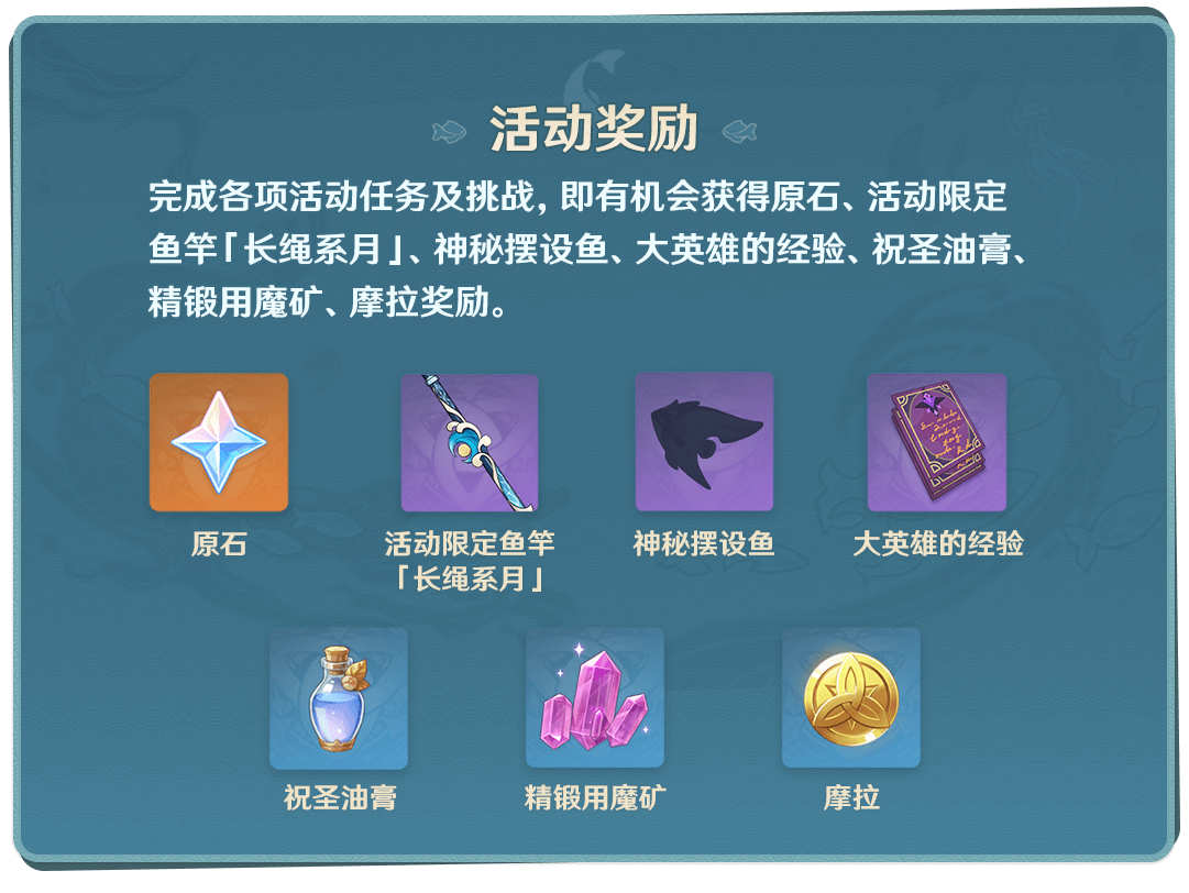 原神2.1：钓鱼活动【月中王国】玩法与奖励一览