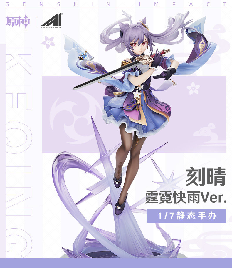 原神周边：【刻晴· 霆霓快雨Ver.1/7 手办】 9月15日预定开启
