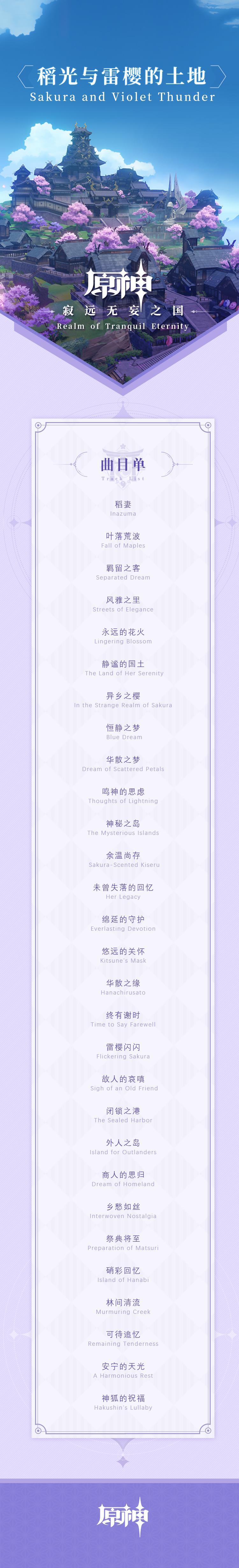 原神音乐：稻妻篇OST即将于9月22日上线网易云音乐