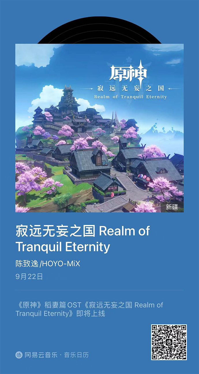 原神音乐：稻妻篇OST即将于9月22日上线网易云音乐