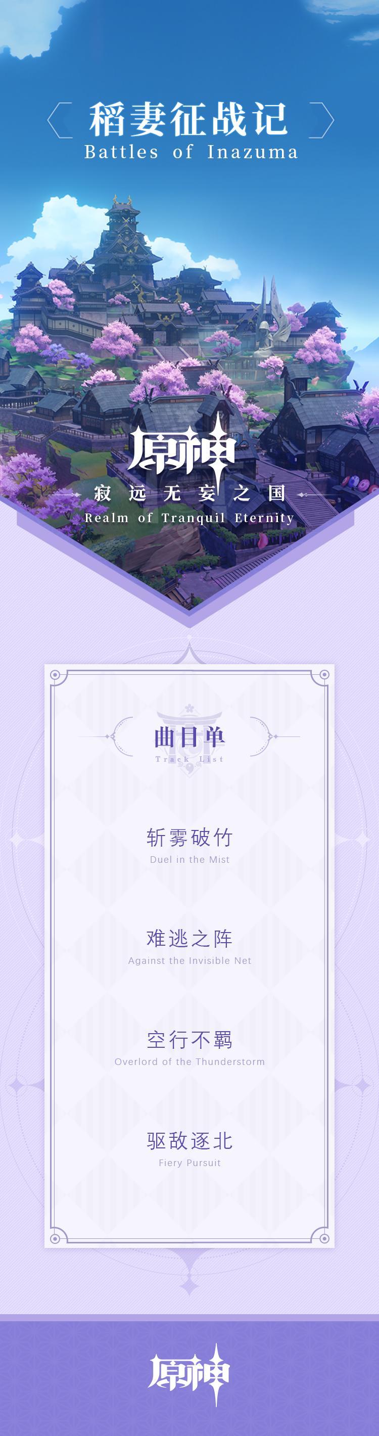 原神音乐：稻妻篇OST即将于9月22日上线网易云音乐