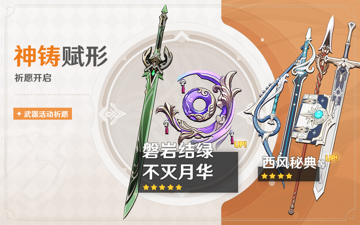 原神2.1:新武器池【心海专武:不灭月华】【绿剑:磐岩结绿】插图 原神2.1:新武器池【心海专武:不灭月华】【绿剑:磐岩结绿】