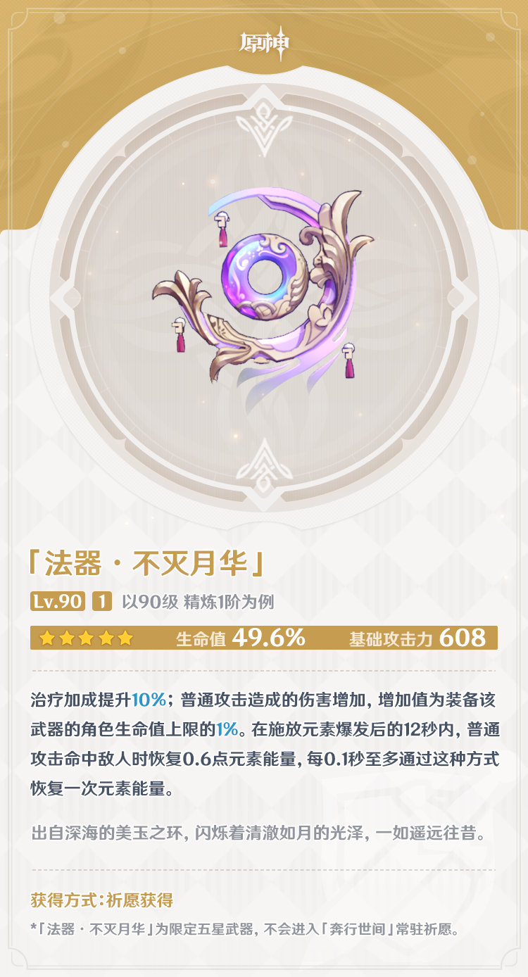 原神2.1:新武器池【心海专武:不灭月华】【绿剑:磐岩结绿】插图1 原神2.1:新武器池【心海专武:不灭月华】【绿剑:磐岩结绿】