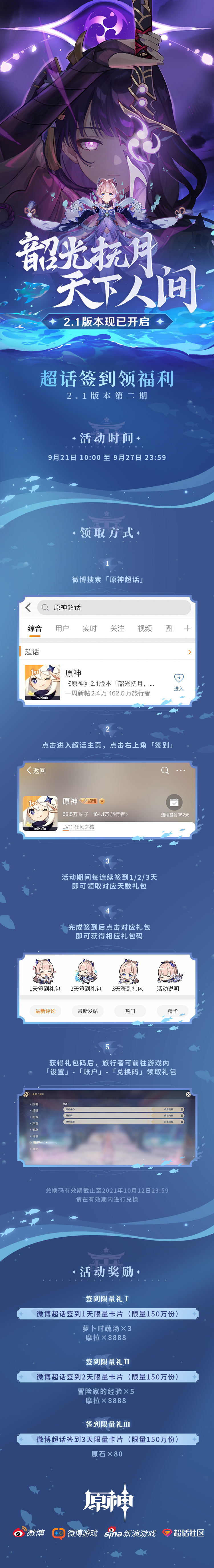 原神:2.1版本微博“原神超话”签到第二期,签到3天领80原石插图 原神:2.1版本微博“原神超话”签到第二期,签到3天领80原石