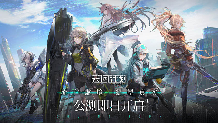 新游《少女前线:云图计划》现已开启全平台公测!插图 新游《少女前线:云图计划》现已开启全平台公测!