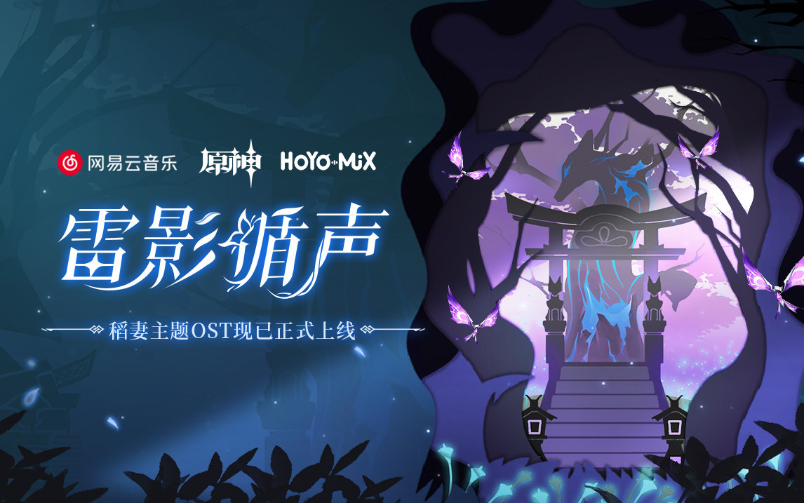 原神音乐:「雷影循声」稻妻篇OST宣传页上线,分享得30原石插图 原神音乐:「雷影循声」稻妻篇OST宣传页上线,分享得30原石