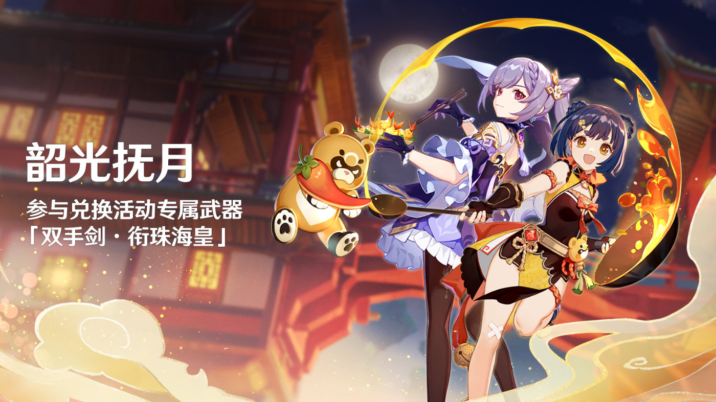 原神2.1:逐月节「韶光抚月」活动即将开启,可兑换咸鱼大剑插图 原神2.1:逐月节「韶光抚月」活动即将开启,可兑换咸鱼大剑