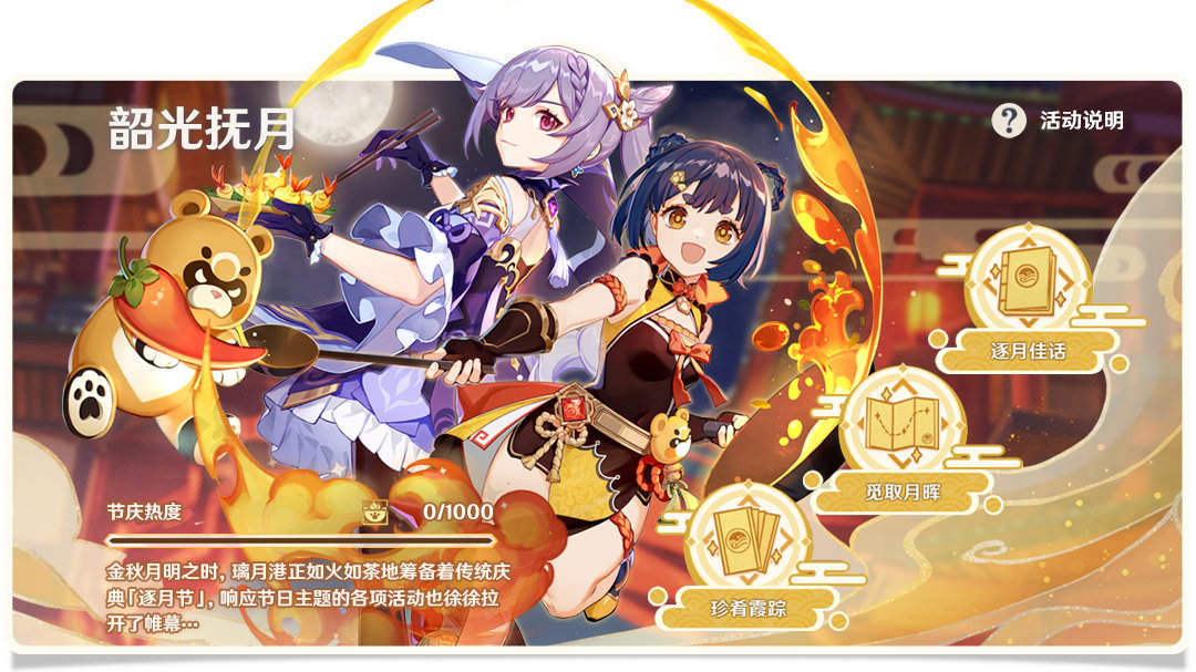 原神2.1:逐月节活动「韶光抚月」玩法说明插图 原神2.1:逐月节活动「韶光抚月」玩法说明