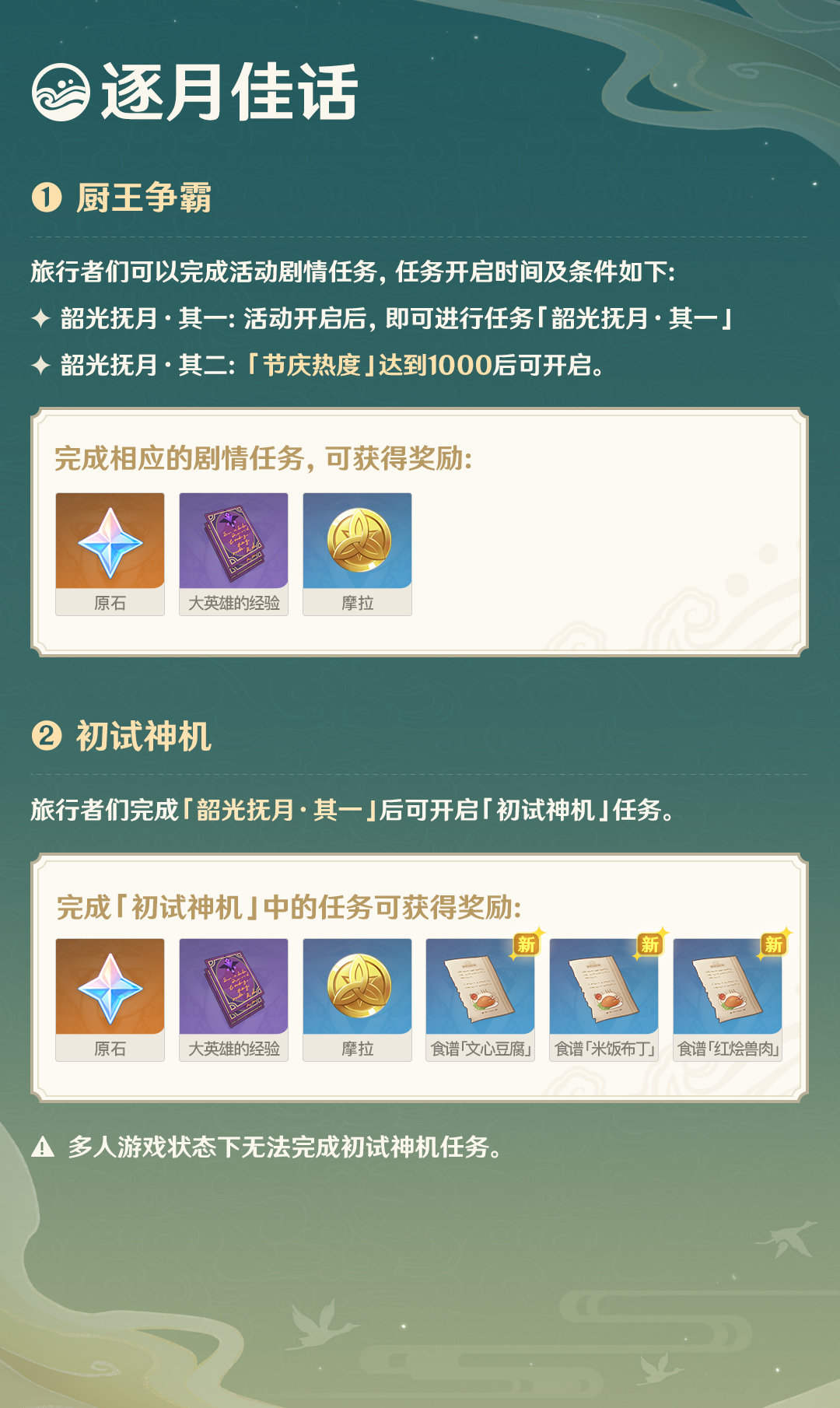 原神2.1:逐月节活动「韶光抚月」玩法说明插图2 原神2.1:逐月节活动「韶光抚月」玩法说明