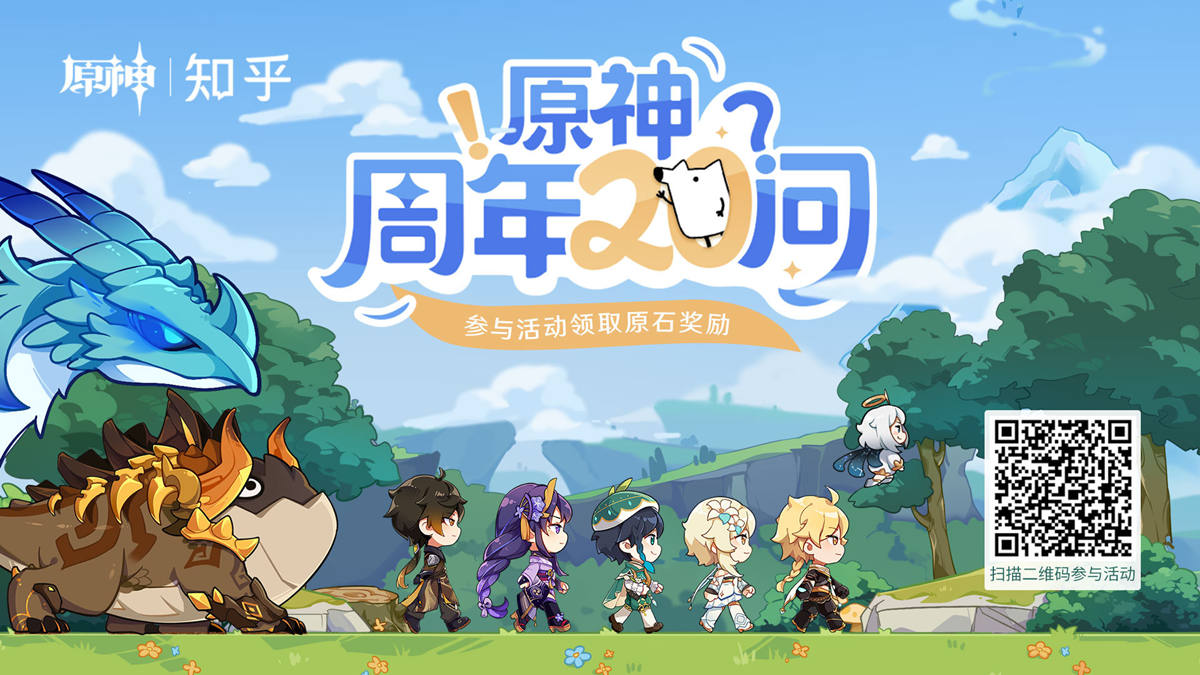 原神一周年:「原神周年20问」网页答题活动现已开启~插图 原神一周年:「原神周年20问」网页答题活动现已开启~