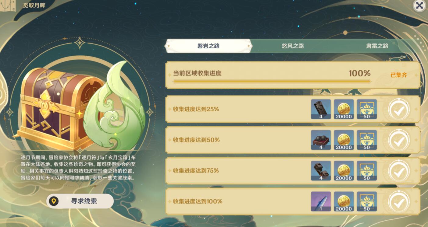 原神攻略：逐月符&宝箱100%全收集【获取咸鱼大剑】
