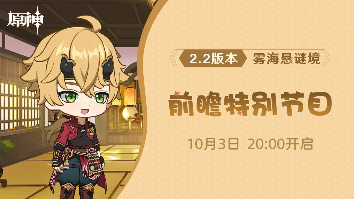 原神2.2版本【雾海悬迷境】前瞻节目10月3日开播！