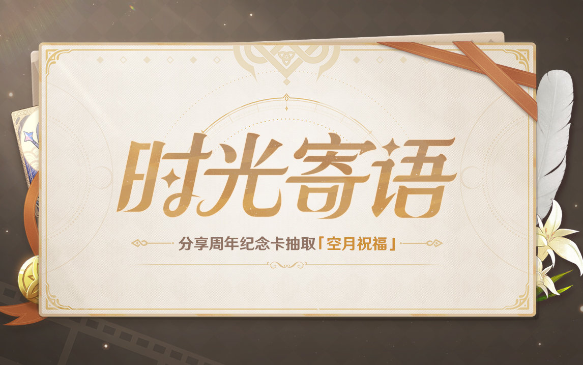 原神一周年:「时光寄语」网页活动开启,有几率获得小月卡插图 原神一周年:「时光寄语」网页活动开启,有几率获得小月卡