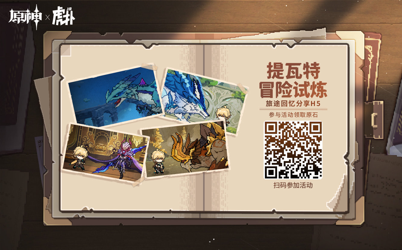 原神×虎扑:「提瓦特冒险试炼」旅途回忆网页活动,可获得40原石插图 原神×虎扑:「提瓦特冒险试炼」旅途回忆网页活动,可获得40原石