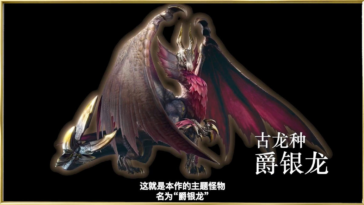 《怪物猎人崛起：曙光》封面怪【爵银龙】正式公布