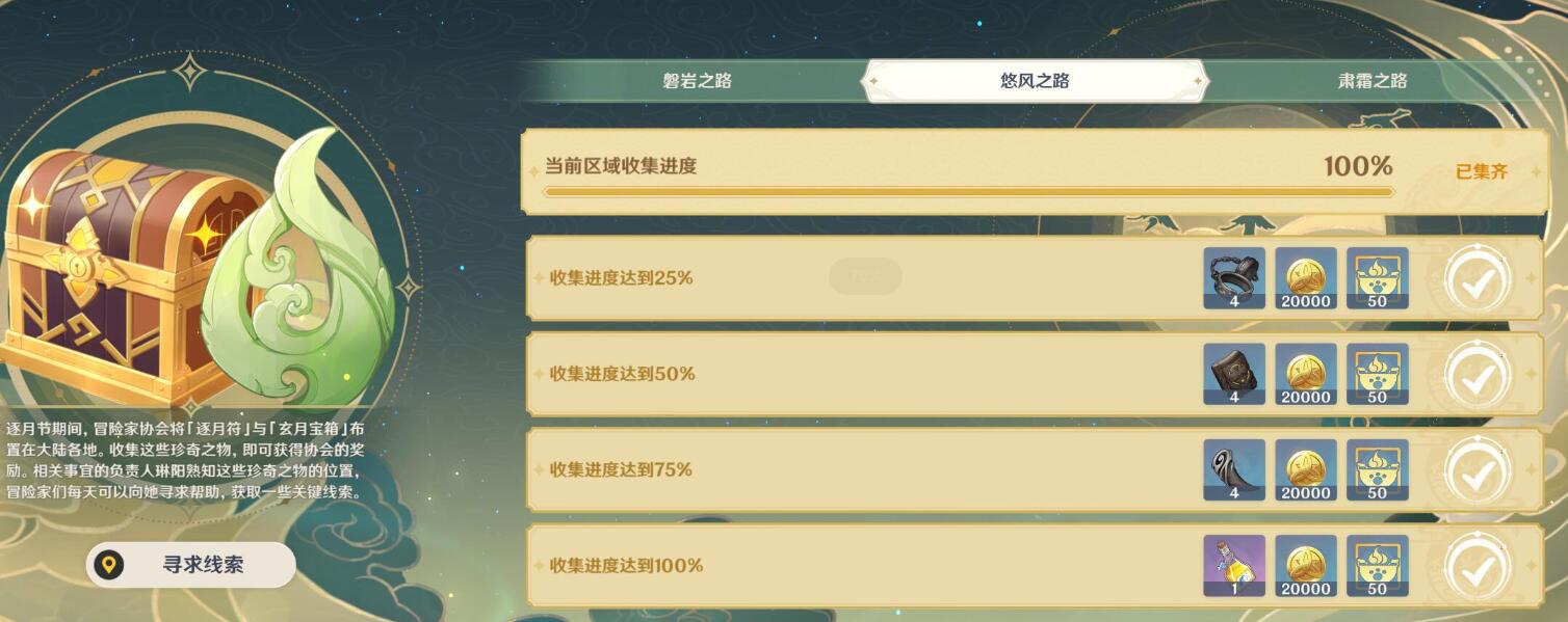 原神攻略：逐月符&宝箱100%全收集2【悠风之路】
