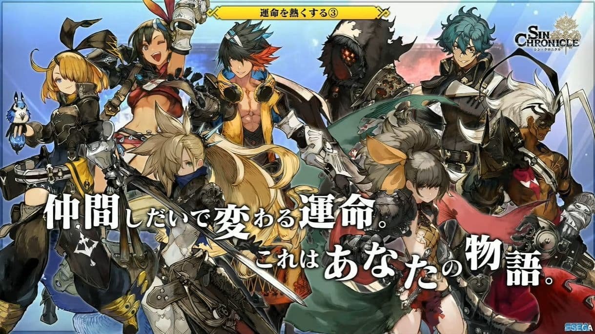 世嘉 RPG 手游新作《Sin Chronicle》公开，为“锁链战记”续作