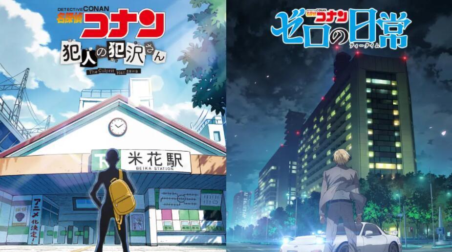 《名侦探柯南》衍生作《犯人犯泽先生》和《零的日常》宣布动画化插图 《名侦探柯南》衍生作《犯人犯泽先生》和《零的日常》宣布动画化
