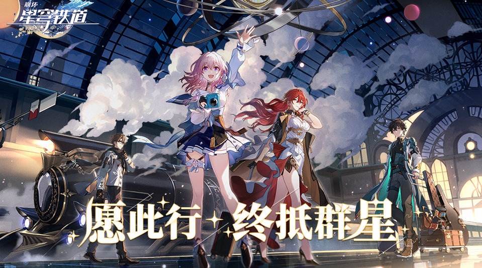 米哈游新游《崩坏：星穹铁道》始发PV 【下一站，银河！】公布