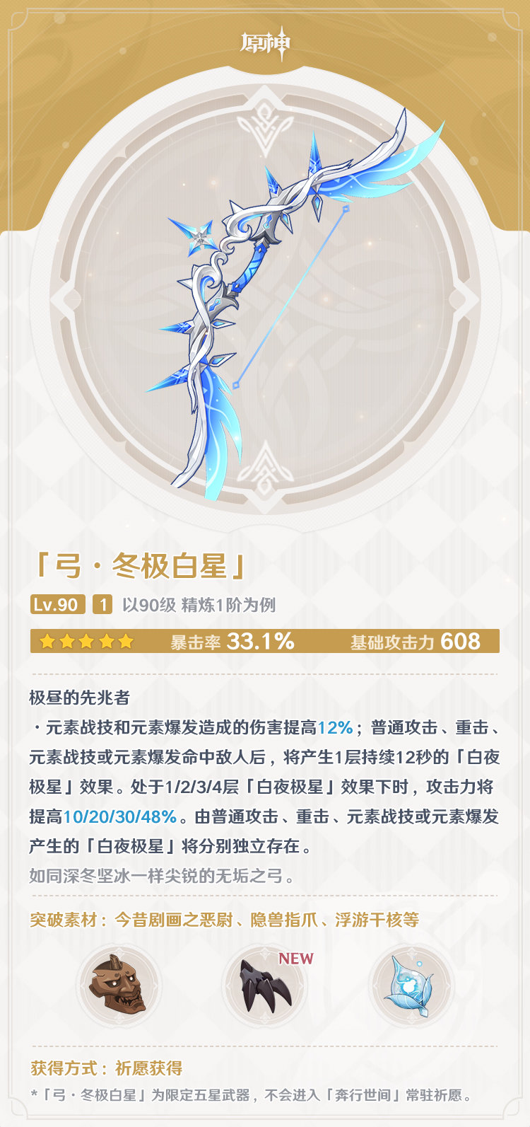 原神2.2:武器祈愿「弓·冬极白星」「法器·尘世之锁」概率UP插图1 原神2.2:武器祈愿「弓·冬极白星」「法器·尘世之锁」概率UP