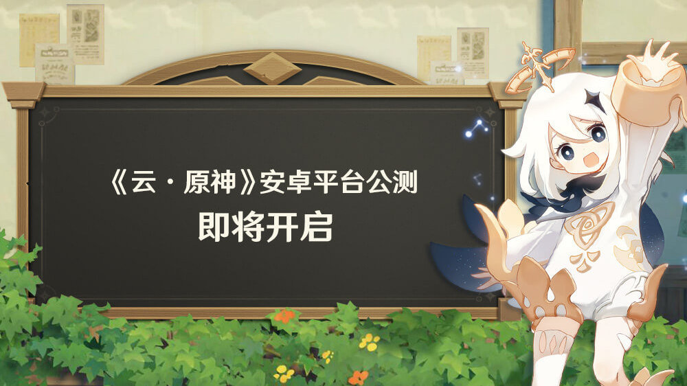《云·原神》安卓公测即将开启,买纪行(大月卡)送30天畅玩资格插图 《云·原神》安卓公测即将开启,买纪行(大月卡)送30天畅玩资格